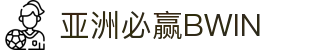 必赢官方网站 - BWIN国际体育首页